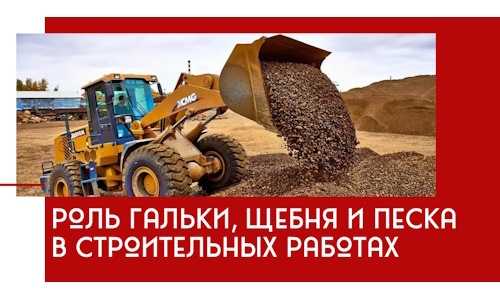 Роль гальки, щебня и песка в строительных работах в Сальске