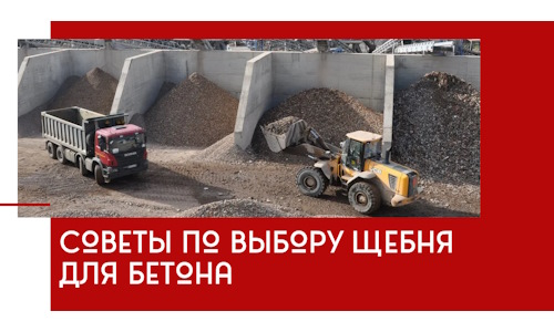 Советы по выбору щебня для бетона в Сальске