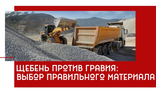 Щебень против гравия: выбор материала для строительных нужд в Сальске